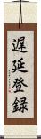 遅延登録 Scroll