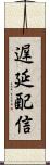 遅延配信 Scroll