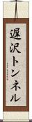 遅沢トンネル Scroll