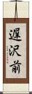 遅沢前 Scroll
