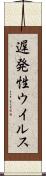 遅発性ウイルス Scroll