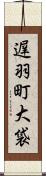 遅羽町大袋 Scroll