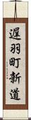 遅羽町新道 Scroll