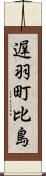 遅羽町比島 Scroll