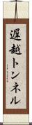 遅越トンネル Scroll