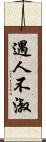 遇人不淑 Scroll