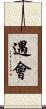 遇會 Scroll