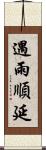 遇雨順延 Scroll