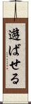遊ばせる Scroll