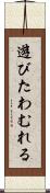遊びたわむれる Scroll