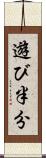 遊び半分 Scroll
