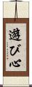 遊び心 Scroll