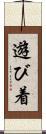 遊び着 Scroll