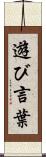 遊び言葉 Scroll