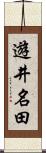 遊井名田 Scroll