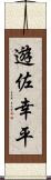 遊佐幸平 Scroll