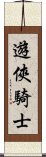 遊俠騎士 Scroll
