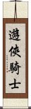 遊俠騎士 Scroll