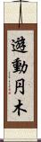 遊動円木 Scroll