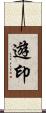 遊印 Scroll