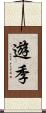 遊季 Scroll