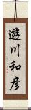 遊川和彦 Scroll