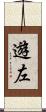 遊左 Scroll