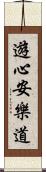 遊心安樂道 Scroll