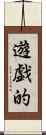 遊戯的 Scroll