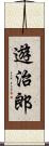 遊治郎 Scroll