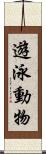 遊泳動物 Scroll