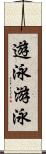 遊泳;游泳 Scroll