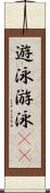 遊泳 Scroll