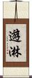 遊淋 Scroll