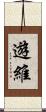 遊維 Scroll