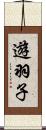 遊羽子 Scroll