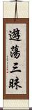 遊蕩三昧 Scroll