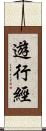 遊行經 Scroll