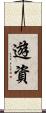 遊資 Scroll