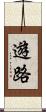 遊路 Scroll