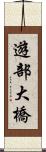 遊部大橋 Scroll