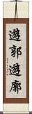 遊郭 Scroll