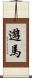 遊馬 Scroll