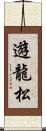 遊龍松 Scroll