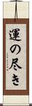 運の尽き Scroll