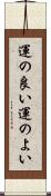 運の良い Scroll