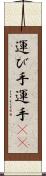 運び手 Scroll