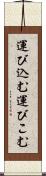 運び込む Scroll