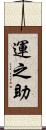 運之助 Scroll