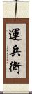 運兵衛 Scroll